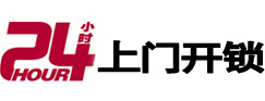 景德镇市24小时锁行
